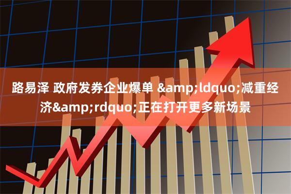 路易泽 政府发券企业爆单 &ldquo;减重经济&rdquo;正在打开更多新场景
