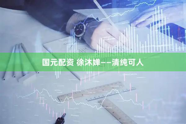 国元配资 徐沐婵——清纯可人