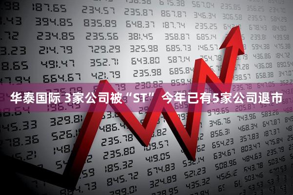 华泰国际 3家公司被“ST” 今年已有5家公司退市